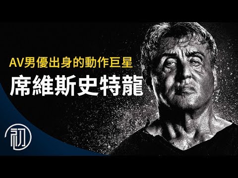 席維斯史特龍的故事 | 從AV男優到藍波、洛基的傳奇一生