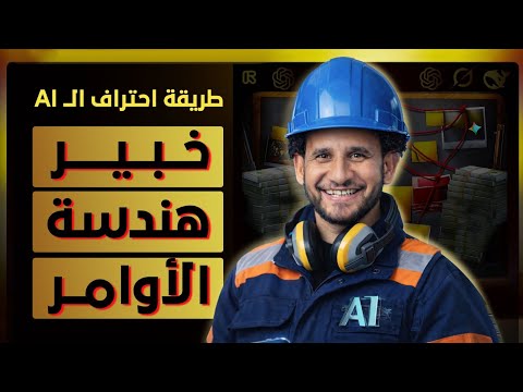 هندسة الأوامر - السر اللي بيخلي الذكاء الاصطناعي يديك نتائج عبقرية