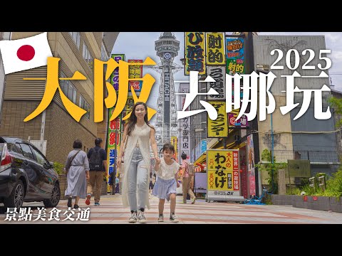 2025大阪自由行必看!景點美食交通!周遊卡必玩景點!通天閣詳細攻略!阿倍野展望台出大景,大阪港景點串連,樂高樂園,海遊館,聖瑪麗亞號!大阪美食必吃炸串、串燒!新今宮車站美食、住宿!2天省12000¥