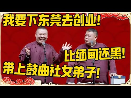 岳云鹏:我要去东莞创业!孙越:比缅甸还黑!岳云鹏:带上鼓曲社女弟子!#德云社 #岳云鹏 #孙越 #郭麒麟 #于谦 #郭德纲 #相声 #岳雲鵬