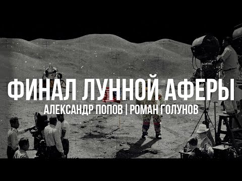 Финал лунной аферы | Лунная Афера Американцев | Александр Попов и Роман Голунов