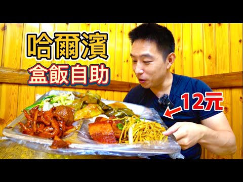 哈爾濱12元40個菜的自助盒飯 vs 20元排名第一扒肉,哪個比較值?