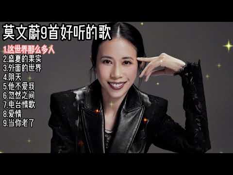 莫文蔚9首好听的歌 这世界那么多人 盛夏的果实 外面的世界 阴天 他不爱我 忽然之间 电台情歌 爱情 当你老了