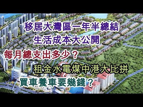 80 移居大灣區一年半總結:生活成本大公開 💰每月總支出 🛖居住 🚿水電燃氣 🚘養車 🍽️飲食 🚌交通費