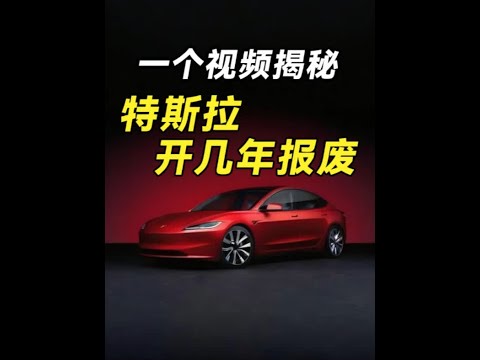 一分钟揭秘特斯拉开多久才报废 #modely #焕新版model3 #Model3 #国产新能源 #小米yu7