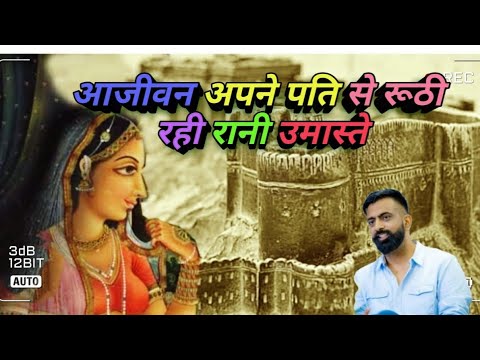 आजीवन अपने पति से रूठी रही रानी उमास्ते #rajveersir #springboard #ias #currentaffairs #gk