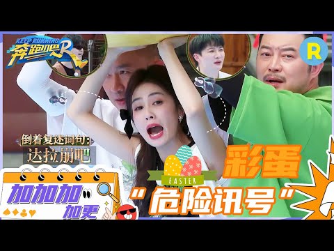 【EP5 未播彩蛋】白鹿倒叙《达拉崩吧》周深范丞丞和大球“僵住了” 白鹿变身“智慧担当”!游戏纯享 #奔跑吧11