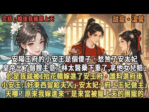 安陽王府的小安王是個傻子愁煞了安太妃,皇帝出了個主意:「林太醫藥下重了,拿他女兒賠」,於是我就被抬進了安王府,誰料進府後,小安王:「好東西留給夫人」 安太妃:「府上王妃做主」,原來我嫁進來是來當團寵的