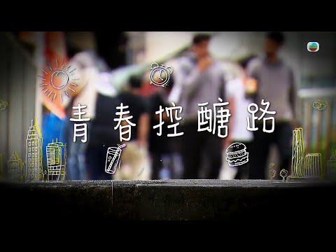 TVB 星期日檔案|青春控醣路|無綫新聞 TVB News
