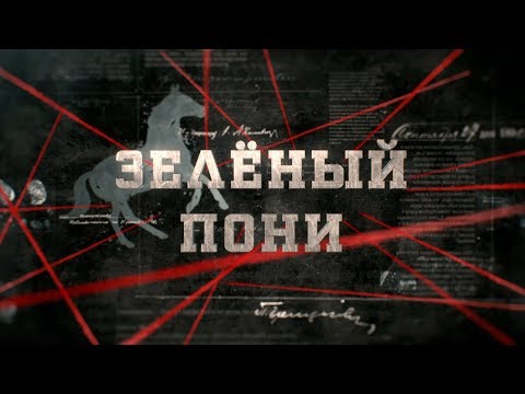 Зелёный пони | Вещдок