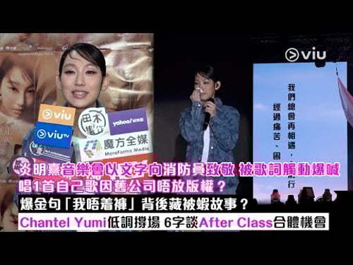 ✨足本訪問:炎明熹音樂會以文字向消防員致敬🙏🏻被歌詞觸動爆喊😭唱1首自己歌因舊公司唔放版權❓爆金句「我唔着褲」背後藏被蝦故事❓6字談After Class合體機會|Viu1現場實況