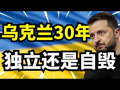 乌克兰34年GDP暴跌80%,俄乌战争让国家被掏空,民众怒问:这是独立还是自毁?