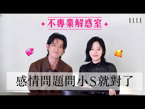 影帝吳慷仁稱小S是被綜藝耽誤的演員💕 分享超真實的『感情問題』經驗談