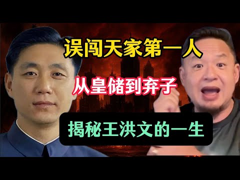 老王来了:王洪文皇储梦碎:从中南海钓鱼到被时代玩坏的“最短命接班人”。王洪文狱中晚年曝光