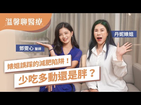丹妮婊姐少吃多動還是胖?鄧雯心醫師提醒女性易陷入的減肥陷阱!|初日診所 鄧雯心醫師