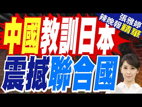 傅聰促日停止挑釁越線收回錯誤言論|反對殖民主義 中國代表提三個"決不允許"|郭正亮.蔡正元.栗正傑深度剖析?【張雅婷辣晚報】精華版 @中天新聞CtiNews