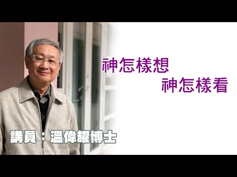 神怎樣想,神怎樣看(講員:温偉耀博士)
