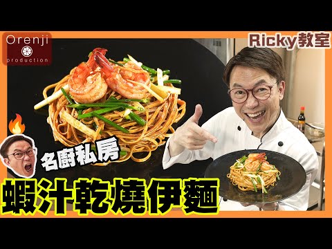 Ricky教室 名廚私房蝦汁乾燒伊麵 爽彈索汁又入味 秘訣就係用呢個汁 Celebrity chef’s private braised E-Fu noodles recipe