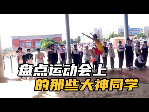 盘点运动会上的大神同学,每年校运会都有一个接近神的!