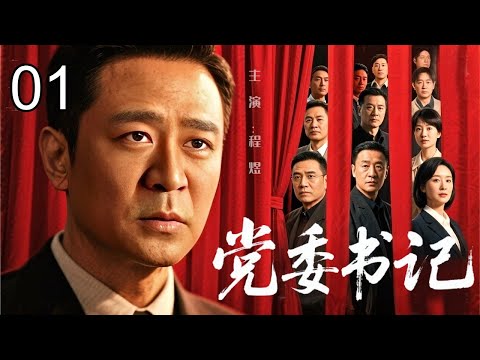 【2026反腐剧】党委书记 01|临危受命成一把手!基层小干部误入权力漩涡,明枪暗箭步步紧逼,他能否守住底线?