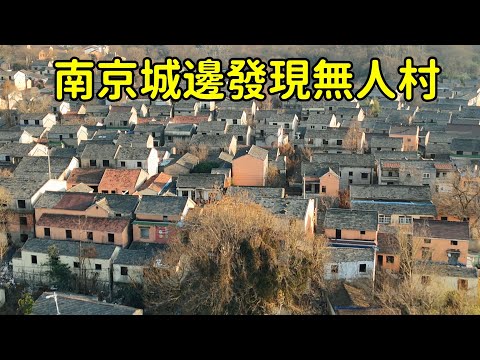 中國南京最大無人村,2000多村民幾乎全部搬離,這裏到底發生了什麽?花花帶妳走進古村,探秘背後真相!【花花樂遊記】