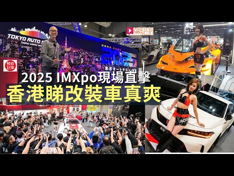 香港國際汽車博覽IMXpo 2025現場直擊,香港睇「東京改裝車展TAS‧HK」真爽!