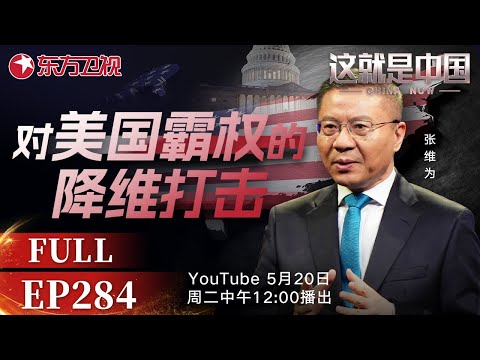 这就是中国 第284期:对美国霸权的降维打击|#中美关系|#关税战|#美国|#特朗普|#中国经济|#中国自信|#张维为|#这就是中国|China Now|FULL