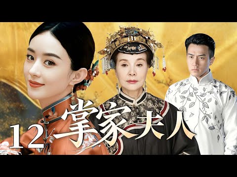 掌家夫人 12 | 从妾室到掌权者,她一手撑起乱世荣光!#赵丽颖 #刘恺威 #李沁 #归亚蕾