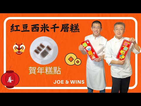 孔師父教造甜品(紅豆西米千層糕),中西合璧甜品,Q彈西米糕,軟彈可口,紅豆香甜.