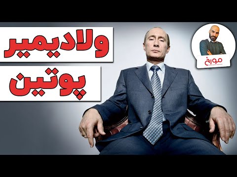 داستان یک ابرقدرت | ولادیمیر پوتین