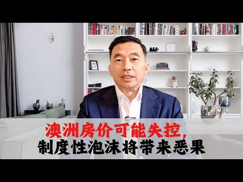 澳洲房价失控,制度性泡沫的真相