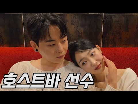 처음 온 손님을 감아버리는 상위 1% 호스트바 선수