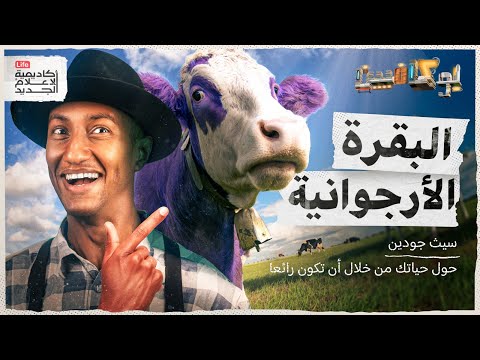 شرح كتاب البقرة الأرجوانية | اكسر القواعد | بوكافيين