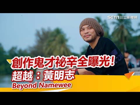 (ENG SUB)【超越:黃明志 Beyond Namewee】 |紀錄短片 |人生驚嘆號 |三立新聞網 SETN.com
