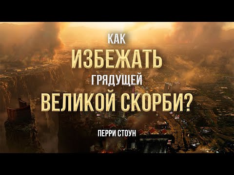 Как избежать грядущей великой скорби? | Перри Стоун
