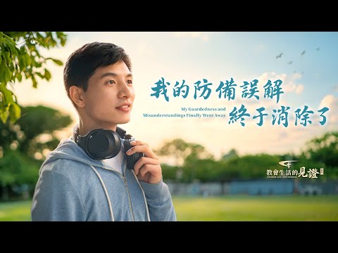 基督徒的經歷見證 第1582期《我的防備誤解終于消除了》