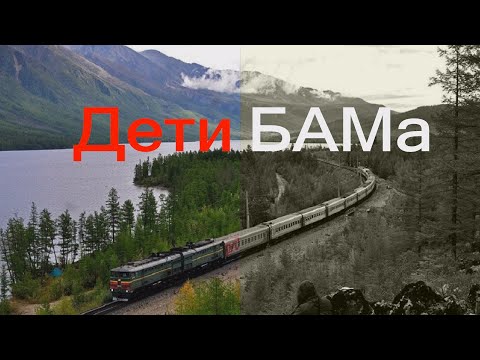 ПРОНЗИТЕЛЬНЫЙ ФИЛЬМ О ГЕРОЯХ БАМа. На новый фильм 2202 2039 9711 9963 Дмитрий Олегович С.