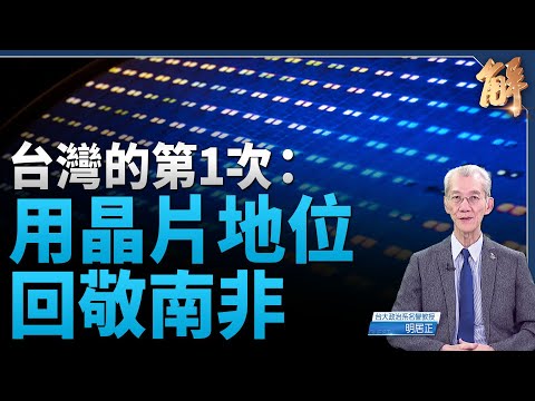 台灣總合外交反攻 晶片對南非出口管制 劍指中共?|明居正|新聞大破解