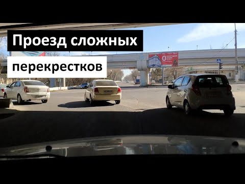 Проезд сложных перекрестков