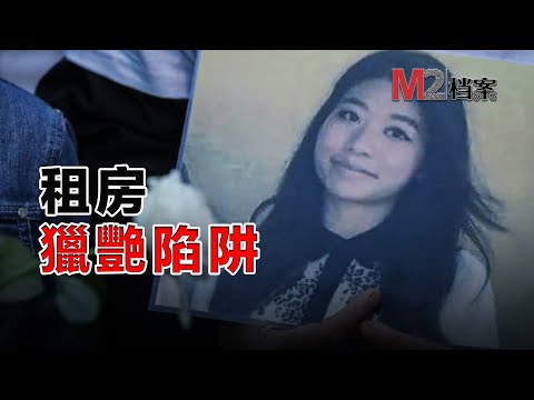 亞裔女孩獨自去看出租房,卻消失在人們的視野中