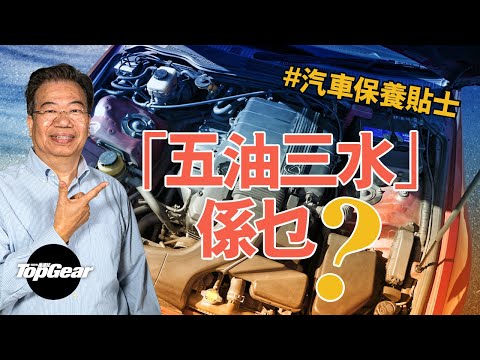 【龍Sir教室 Ep25】汽車保養貼士 五油三水幾耐換一次?(內附字幕)|TopGear HK 極速誌 topgearhk