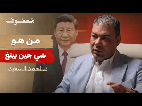 لماذا زعيم الصين يٌخيف الغرب | د. أحمد السعيد