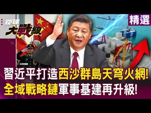 Xi Jinping's Strategic New Thinking: “Xisha Islands Skyfire Net”!