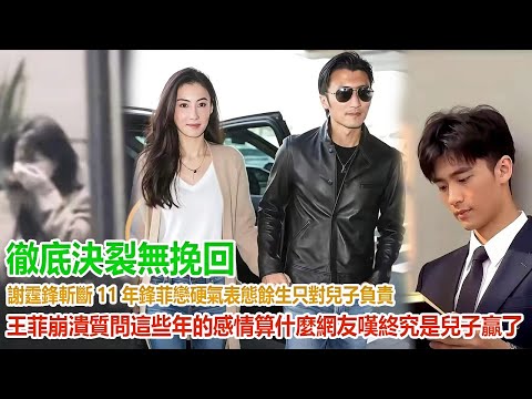 驚變!謝霆鋒斬斷 11 年鋒菲戀,硬氣表態 :餘生只對兒子負責,王菲崩潰質問:這些年的感情算什麼?網友嘆 “終究是兒子贏了”