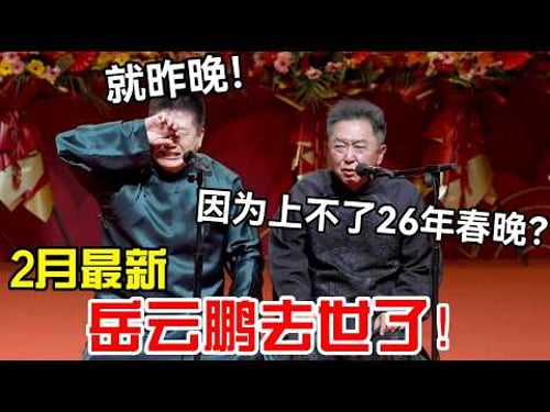 岳云鹏去世了!!张鹤伦:就昨晚!于谦:就因为上不了26年春晚?德云社经典相声大全#岳云鹏 #孙越 #郭德纲 #于谦 #德云社 #老相声 #郭德纲于谦