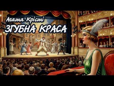 Agatha Christie. Deadly Beauty | Audiobook in Ukrainian