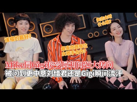 Mike&Gigi&刘惜君接受犀利问题大拷问!被问到更中意炎明熹还是刘惜君时曾比特瞬间流汗