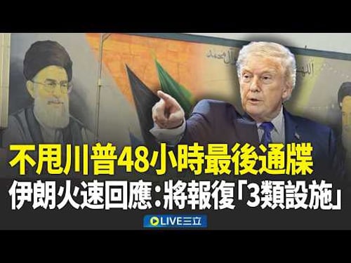 不甩川普48小時最後通牒!伊朗火速回應:將報復「3類設施」 川普令伊朗48小時開放荷姆茲 美以精準轟炸 CNN:炸毀伊朗77%地下基地│新聞一把抓20260322│三立新聞台