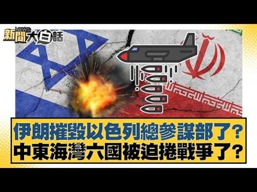 伊朗摧毀以色列總參謀部了?中東海灣六國被迫捲戰爭了?【#新聞大白話】20260301-11|#栗正傑 #楊永明 #徐和謙 @tvbstalk