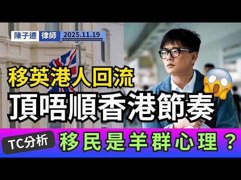 英國慢活是天堂?回流港人呻爆:稅重儲唔到錢,治安差過香港!律師拆解「返香港捱好過英國躺平」之謎!|陳子遷律師 TC Chan